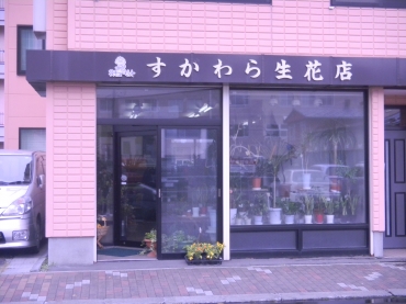 「すがわら生花店」　（北海道旭川市）の花屋店舗写真1
